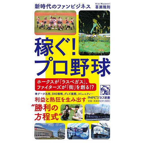 稼ぐ!プロ野球 新時代のファンビジネス/喜瀬雅則
