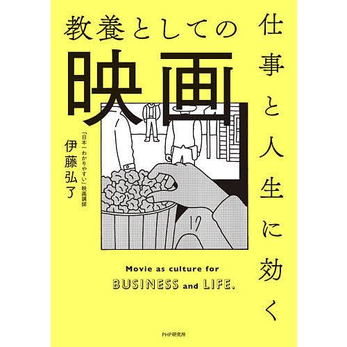 仕事と人生に効く教養としての映画/伊藤弘了