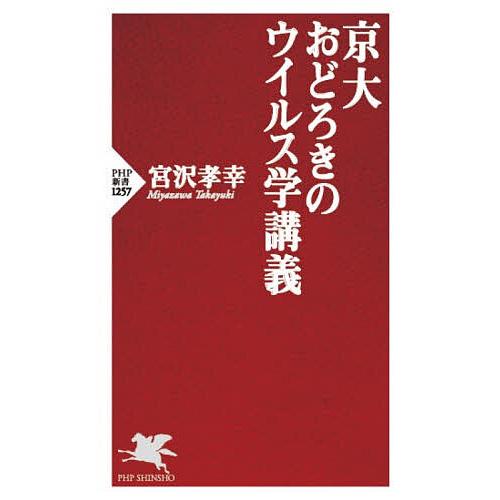 京大おどろきのウイルス学講義/宮沢孝幸