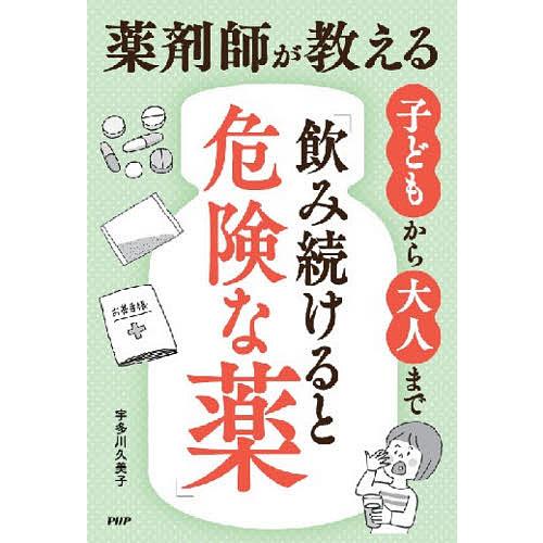 薬剤師が教える子どもから大人まで「飲み続けると危険な薬」/宇多川久美子