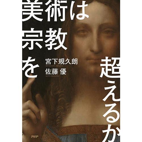 美術は宗教を超えるか/宮下規久朗/佐藤優
