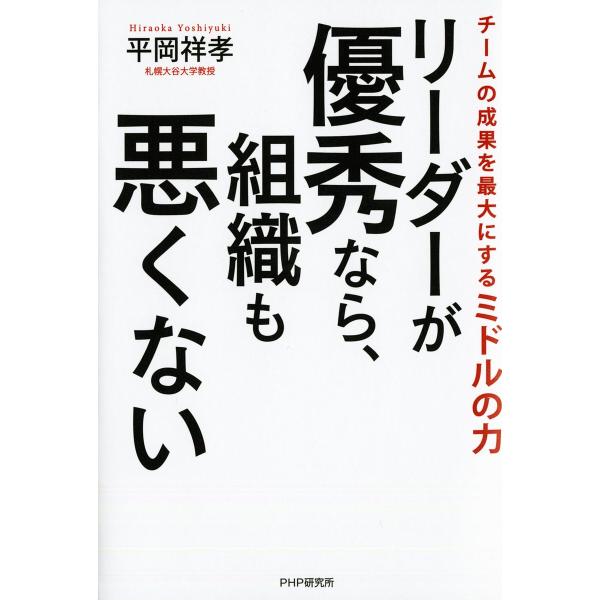 リーダーが優秀なら、組織も悪くない チームの成果を最大にするミドルの力/平岡祥孝