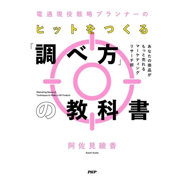 電通現役戦略プランナーのヒットをつくる「調べ方」の教科書 あなたの商品がもっと売れるマーケティングリ...