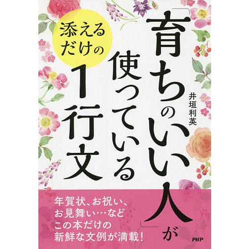 「育ちのいい人」が使っている添えるだけの1行文/井垣利英