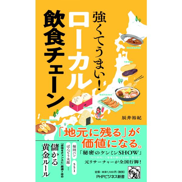 強くてうまい!ローカル飲食チェーン/辰井裕紀
