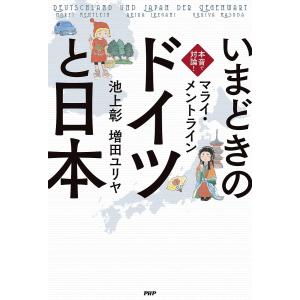 いまどきの「ドイツ」と「日本」 本音で対論!/マライ・メントライン/池上彰/増田ユリヤ｜boox