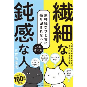 繊細な人鈍感な人　無神経なひと言に振り回されない４０の考え方/五百田達成