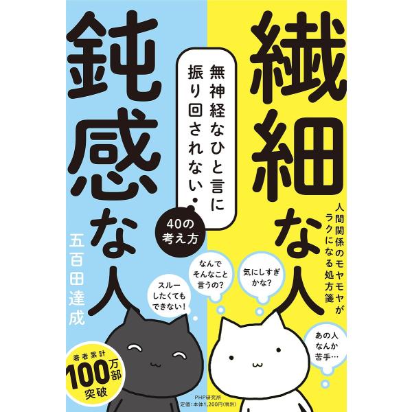 繊細な人鈍感な人 無神経なひと言に振り回されない40の考え方/五百田達成