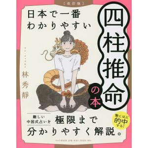 日本で一番わかりやすい四柱推命の本/林秀靜｜boox