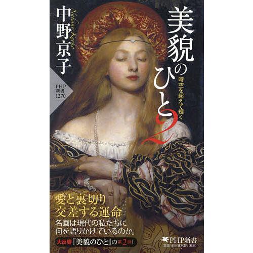 美貌のひと 2/中野京子