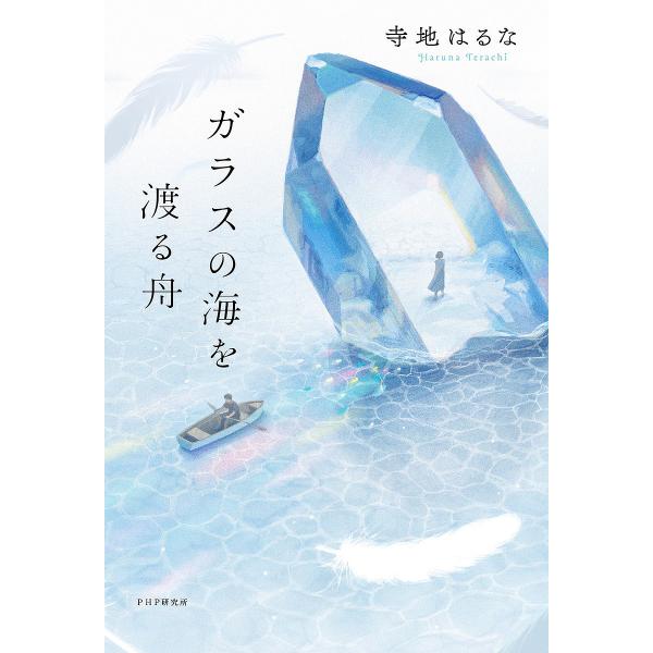 ガラスの海を渡る舟/寺地はるな