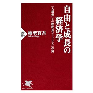 自由と成長の経済学 「人新世」と「脱成長コミュニズム」の罠/柿埜真吾