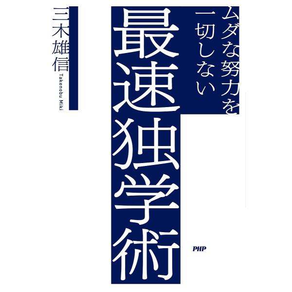 ムダな努力を一切しない最速独学術/三木雄信