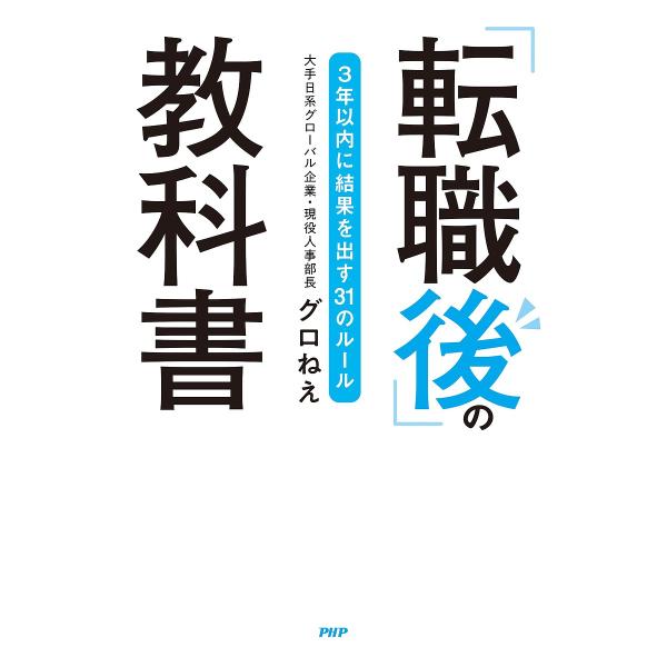 「転職後」の教科書 3年以内に結果を出す31のルール/グロねえ