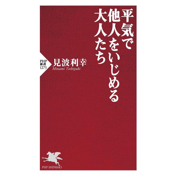 平気で他人をいじめる大人たち/見波利幸