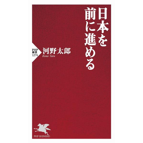 日本を前に進める/河野太郎