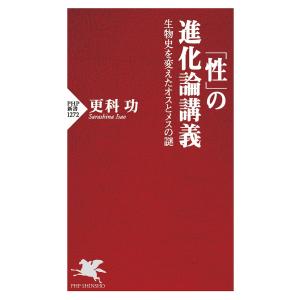 「性」の進化論講義 生物史を変えたオスとメスの謎/更科功