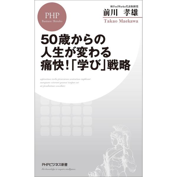50歳からの人生が変わる痛快!「学び」戦略/前川孝雄