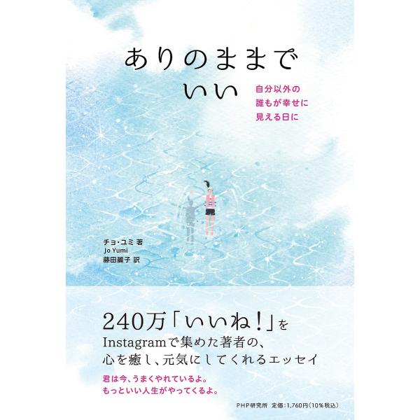 ありのままでいい 自分以外の誰もが幸せに見える日に/チョユミ/藤田麗子