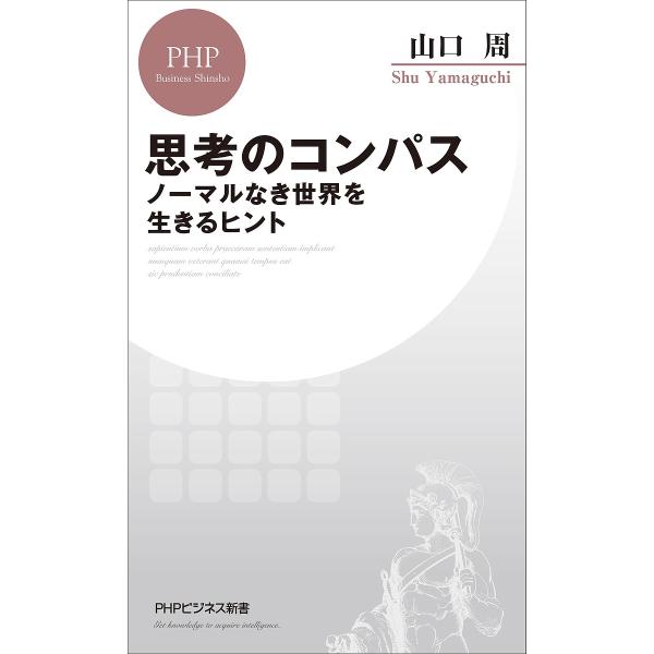 思考のコンパス ノーマルなき世界を生きるヒント/山口周