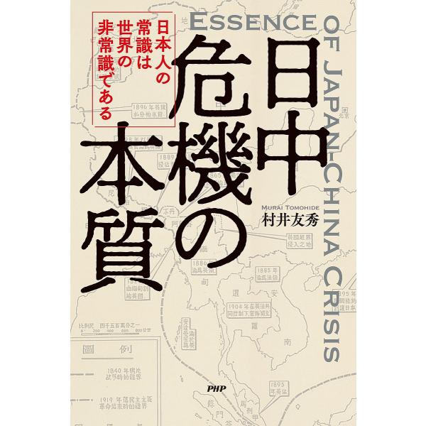 日中危機の本質 日本人の常識は世界の非常識である/村井友秀