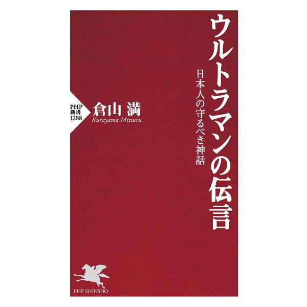 ウルトラマンの伝言 日本人の守るべき神話/倉山満