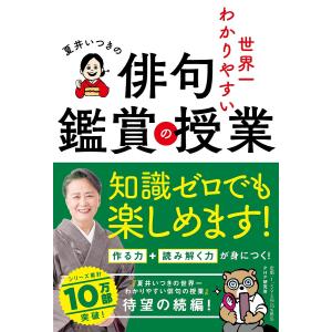 夏井いつきの世界一わかりやすい俳句鑑賞の授業/夏井いつき