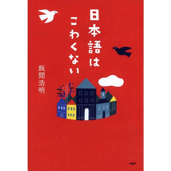 日本語はこわくない/飯間浩明