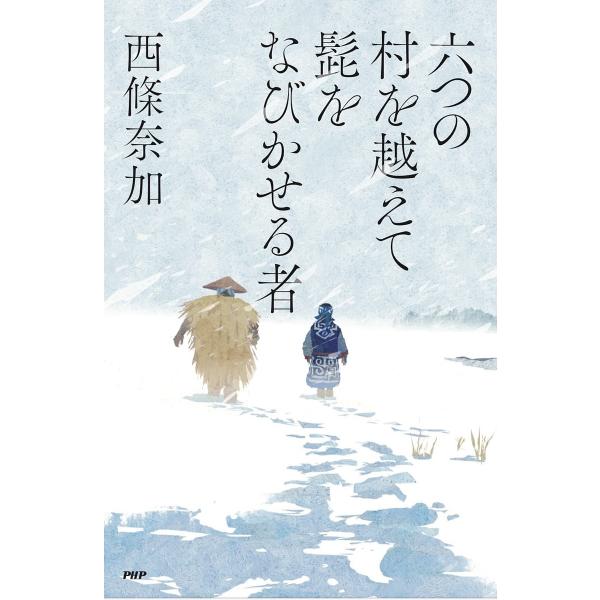 六つの村を越えて髭をなびかせる者/西條奈加