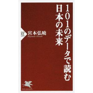 101のデータで読む日本の未来/宮本弘曉