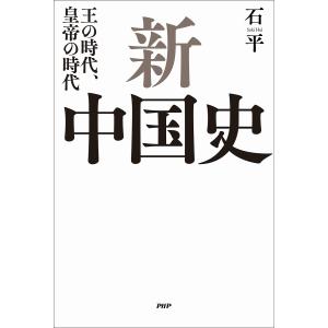 新中国史 王の時代、皇帝の時代/石平