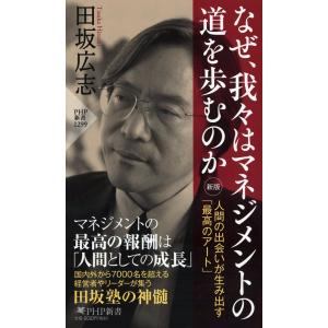 なぜ、我々はマネジメントの道を歩むのか 人間の出会いが生み出す「最高のアート」/田坂広志