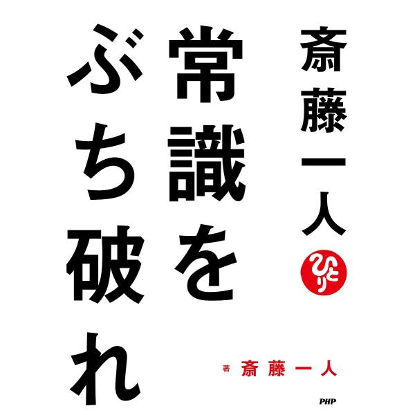 斎藤一人常識をぶち破れ/斎藤一人