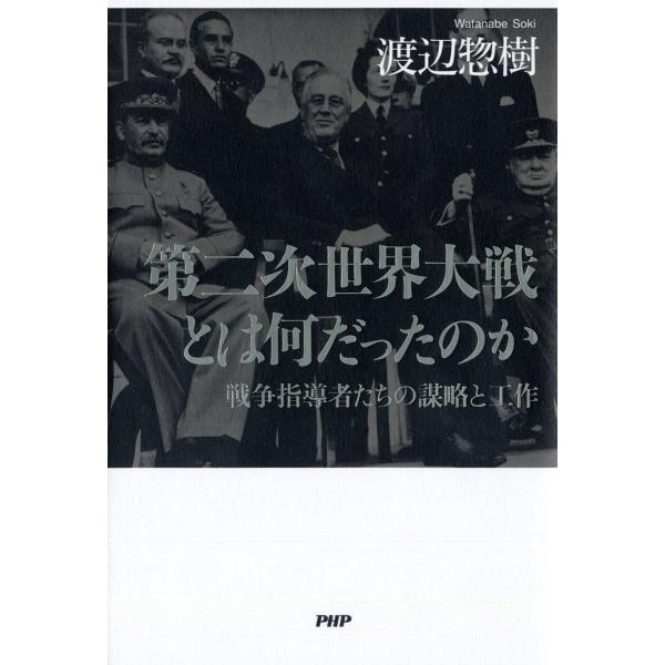 第二次世界大戦とは何だったのか 戦争指導者たちの謀略と工作/渡辺惣樹