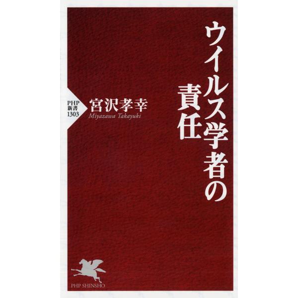 ウイルス学者の責任/宮沢孝幸