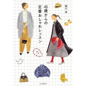 ４５歳からの定番おしゃれレッスン/堀川波