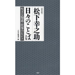 松下幸之助日々のことば 生きる知恵・仕事のヒント