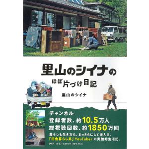 里山のシイナのほぼ片づけ日記/里山のシイナ