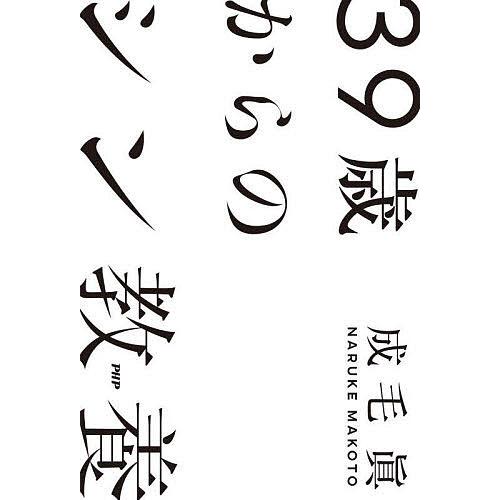 39歳からのシン教養/成毛眞