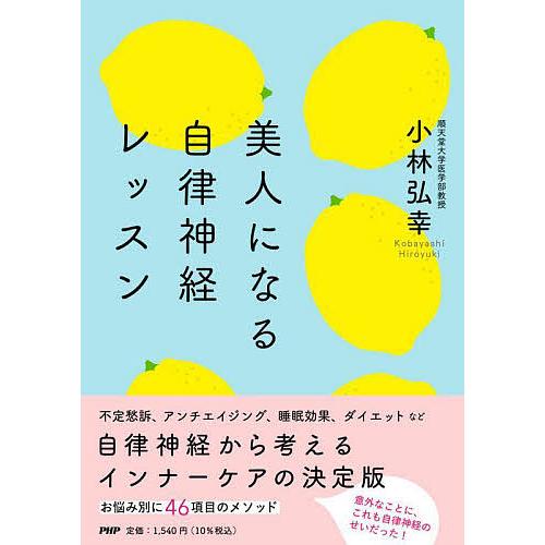 美人になる自律神経レッスン/小林弘幸