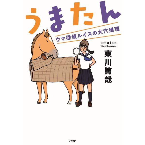 うまたん ウマ探偵ルイスの大穴推理/東川篤哉