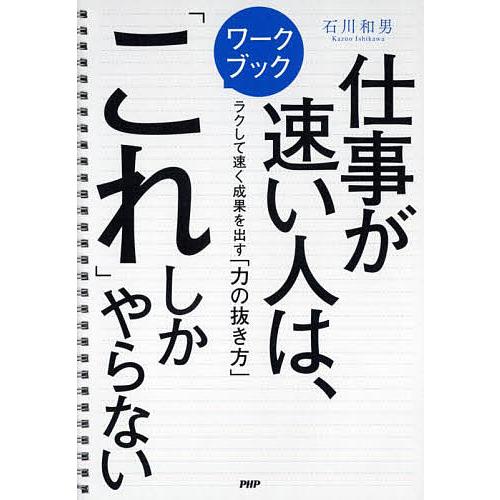 ワークブック仕事が速い人は、「これ」しかやらない ラクして速く成果を出す「力の抜き方」/石川和男