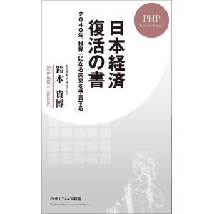 日本経済復活の書 2040年、世界一になる未来を予言する/鈴木貴博