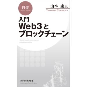 入門Web3とブロックチェーン/山本康正