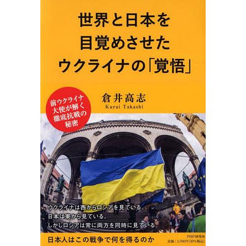 世界と日本を目覚めさせたウクライナの「覚悟」/倉井高志