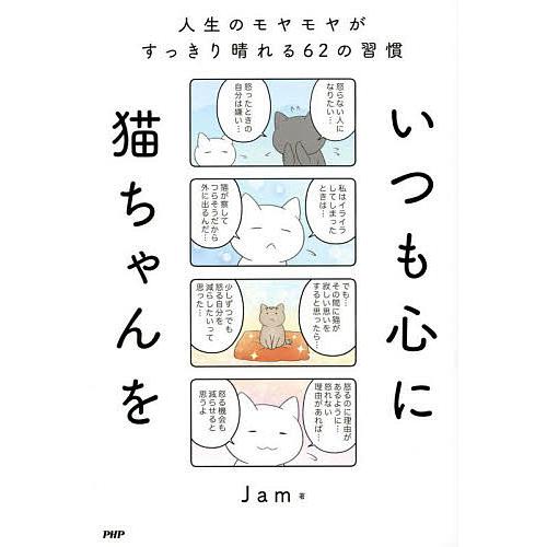 いつも心に猫ちゃんを 人生のモヤモヤがすっきり晴れる62の習慣/Jam