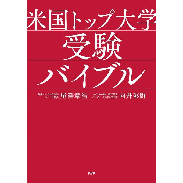 米国トップ大学受験バイブル/尾澤章浩/向井彩野