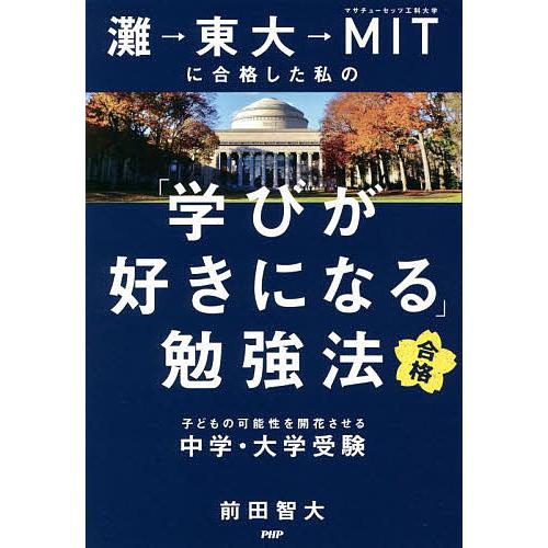灘→東大→MITに合格した私の「学びが好きになる」勉強法 子どもの可能性を開花させる中学・大学受験/...
