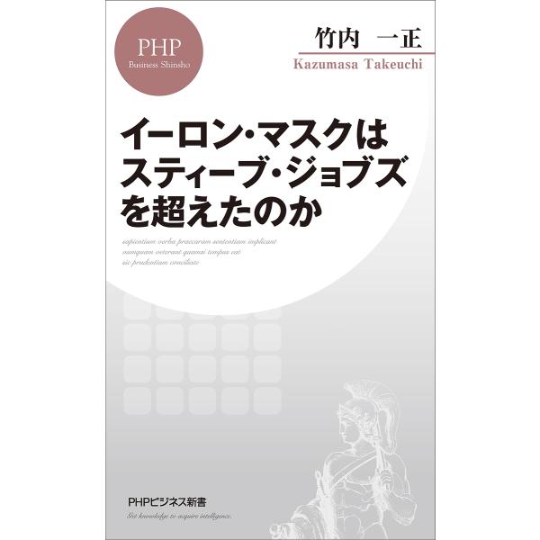 イーロン・マスクはスティーブ・ジョブズを超えたのか/竹内一正
