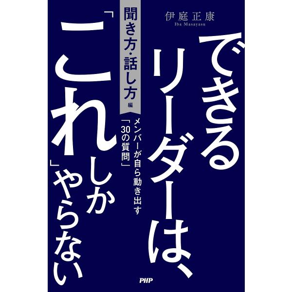 できるリーダーは、「これ」しかやらない 聞き方・話し方編/伊庭正康